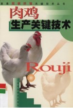 肉鸡生产<em>关键</em><em>技术</em>