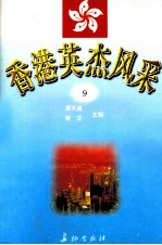 香港英杰风采  9
