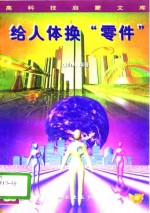 给<em>人</em>体换“零件”  浅谈器官移植术