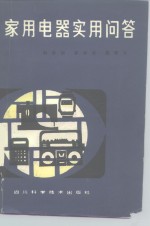 家用电器实用问答