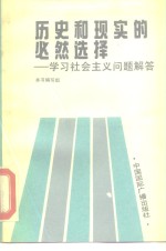 <em>历史</em>和现实<em>的</em>必然选择  学习社会主义问题解答