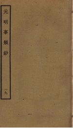 <em>元明</em>事类钞  19