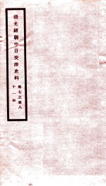 清光绪朝中日交涉史料  <em>卷</em><em>7</em>-<em>8</em>