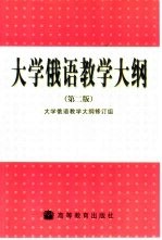 <em>大学</em>俄语<em>教学</em>大纲  第2版