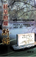 红星照耀斯诺  从新闻作家到天命信差的跨文化转变