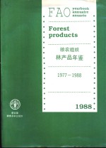 粮农组织林产品年鉴  1977-1988