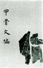 甲骨文<em>编</em>