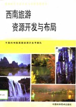西南旅游<em>资源</em>开发与布局