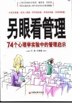<em>另</em>眼看管理  74个心理学实验中的管理启示