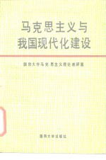 马克思主义与我国现代化建设