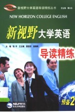 新视野大学英语导读精练  预备2