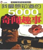 我最想知道的5000年奇闻趣事  外国卷