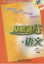 基础训练  <em>语文</em>  <em>苏<em>教版</em></em>  必修一