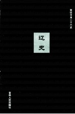 辽史  1
