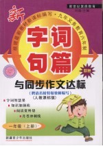 字词句篇与同步作文达标  一年级  上  人教课标版