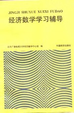 经济<em>数学</em>学习辅导