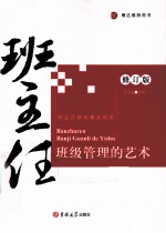 班主任班级管理的艺术  修订版