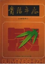 贵阳<em>市<em>志</em></em>  土地管理<em>志</em>