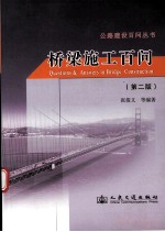桥梁施工百问  第2版