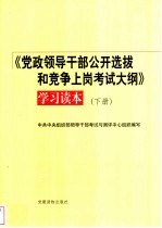 《党政领导干部公开选拔和竞争上岗考试大纲》学习读本  下