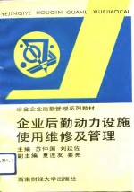 企业后勤动力设施使用、维修及管理
