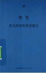 奥克西林库斯<em>希腊</em>志