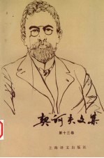 <em>契<em>诃夫</em></em>文集  第13卷
