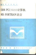 IBM-PC 0520 计算机MS-FORTRAN语言