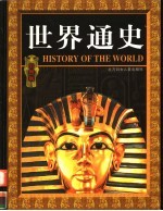 <em>世界</em><em>通史</em>  彩图<em>版</em>  上  <em>1</em>