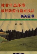 林业生态环境破坏防范与监察执法<em>实务</em>全书  第2册