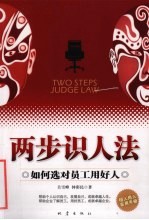 两步识人法  如何选对员工用好人