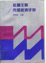<em>社会</em>主义市场经济<em>手册</em>