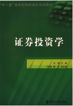 <em><em>证券</em><em>投资</em></em><em>学</em>