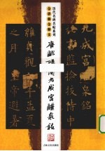 唐欧阳询九成宫醴泉铭  全<em>讲解</em>全释文