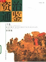 白话<em><em>资治</em><em>通鉴</em></em>  <em>下</em>  彩图版