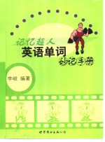 <em>记忆</em>超人  英语单词妙记<em>手册</em>