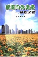 健康向你走来  自我保健