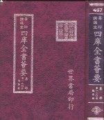 四库全书荟要  集部  第120册  总集类