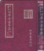 四库全书荟要  集部  第113册  总集类