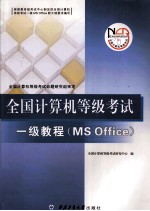 全国<em><em>计算</em>机</em>等级考试一级教程  MS Office