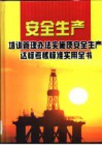 安全生产培训管理办法实施及安全生产达标考核标准实用全书  第<em>1</em>卷