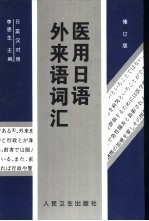 医用日语外来语词汇  日英汉对照  修订版
