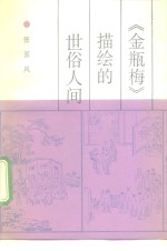 《金瓶梅》描绘的世俗人间