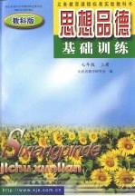 思想<em>品德</em>基础训练  七<em>年级</em>  <em>上</em>  教科<em>版</em>