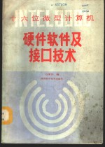 <em>INTEL</em>808<em>6</em>十六位微型计算机硬件、软件及<em>接口</em>技术