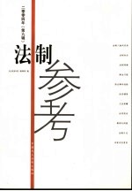 <em>法制</em><em>参考</em>  2004年  第9辑