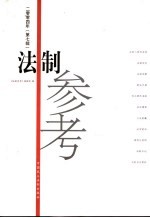 <em>法制</em><em>参考</em>  2004年  第7辑