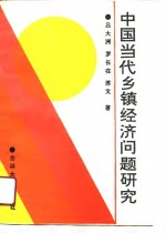 中国当代乡镇经济问题研究