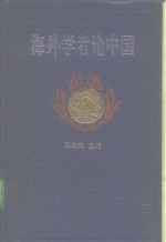 海外学者论中国