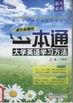 大学<em>英语</em>学习方法<em>一本</em><em>通</em>